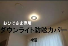 ダウンライト防眩カバー4個 専用出品のサムネイル