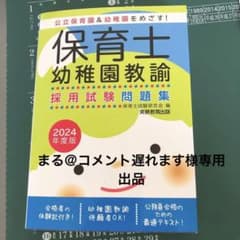 公立保育園&幼稚園をめざす！保育士　幼稚園教諭　採用試験問題集2024年度版のサムネイル