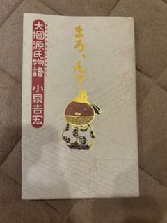 まろ、ん？ 大掴源氏物語　小泉吉宏著のサムネイル