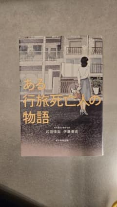 ある行旅死亡人の物語のサムネイル
