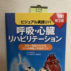 呼吸・心臓リハビリテーション : ビジュアル実践リハ : カラー写真でわかるリ…のサムネイル