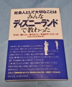 社会人として大切なことはみんなディズニーランドで教わったのサムネイル