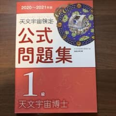 天文宇宙検定公式問題集 1級 天文宇宙博士 2020～2021年版のサムネイル