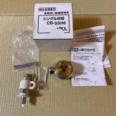 分岐水栓　CB-SSH8のサムネイル