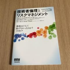 技術者倫理とリスクマネジメント = Engineering Ethics an…のサムネイル