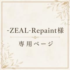 -ZEAL-Repaint様専用のサムネイル