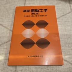 基礎 振動工学のサムネイル