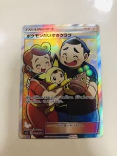 ポケカ ポケモンだいすきクラブSRのサムネイル