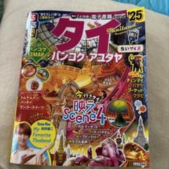 るるぶタイ バンコク・アユタヤ'25ちいサイズのサムネイル