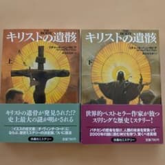 【値下げしました！】キリストの遺骸 上下巻セットのサムネイル