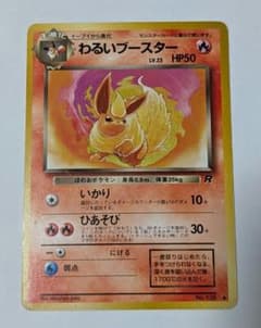 わるいブースター ◆ 第4弾拡張パック ロケット団　ポケモンカード　旧裏 わるいブースター ◇ 第4弾拡張パック ロケット団 旧裏 - メルカリ