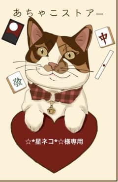 ☆*星ネコ*☆様専用のサムネイル