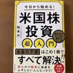 今日から始める!米国株投資超入門 : 松本大がやっぱり勧めるこれだけの理由のサムネイル