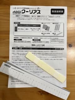 紙定規と専用両面テープ　取り扱い説明書　窓用遮熱スクリーンmasaクーリアス専用のサムネイル