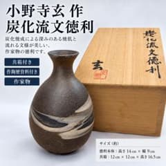小野寺玄 炭化流文徳利 共箱・陶歴付 作家物 酒器のサムネイル