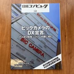 日経コンピュータ 7月21日号のサムネイル