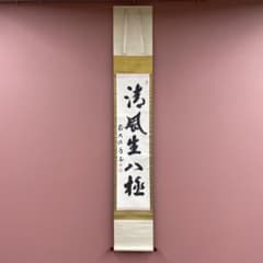 美品 掛け軸 上田義山作「清風生八極」大徳寺 共箱 禅語 茶掛け - メルカリ