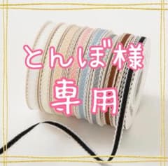 両側波アクセントリボン 4色セット ハンドメイド 手芸 資材 ラッピング 黒白のサムネイル