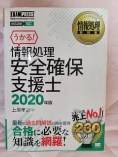 情報処理教科書 情報処理安全確保支援士 2020年版のサムネイル