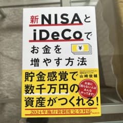 新NISAとiDeCoでお金を増やす方法のサムネイル