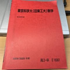 駿台 冬期講習テキスト 東京科学大(旧東工大)数学 2024/2025 - メルカリ