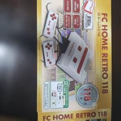 FC HOME RETRO 118 本体 ゲーム機のサムネイル