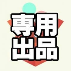 あや様専用のサムネイル