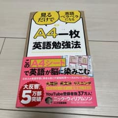 A4一枚英語勉強法 見るだけで英語ペラペラになるのサムネイル