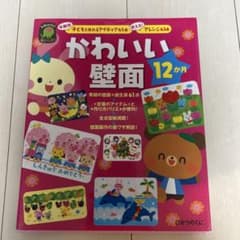 かわいい壁面12か月 : 年齢別子どもと作れるアイディア45点使える!アレンジ…のサムネイル