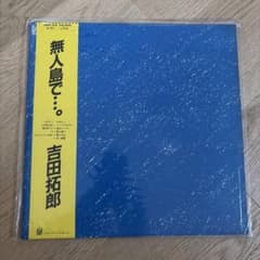 吉田拓郎 無人島で… レコード LPのサムネイル