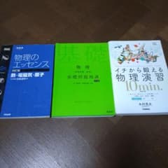 物理 参考書 まとめ売り 基礎問題精講(五訂版) イチから鍛える　エッセンスのサムネイル
