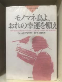 チャールズ・ブコウスキー『モノマネ鳥よ、おれの幸運を願え』新宿書房のサムネイル