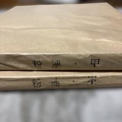30年物・古紙】中国書道紙 粉連 甲 2冊セット 半切 100枚×2 ① - メルカリ