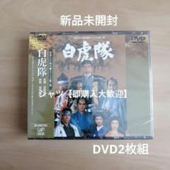 新品未開封☆白虎隊 [DVD] 森繁久彌, 里見浩太朗 - メルカリ