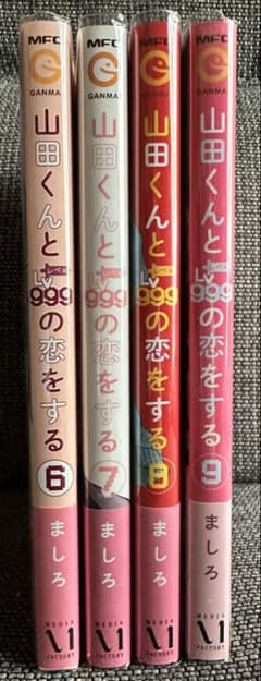 山田くんとLv999の恋をする 6巻〜9巻 セットのサムネイル