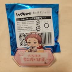 ハイキュー!! Bull Pulu 花巻貴大 お名前プレートのサムネイル