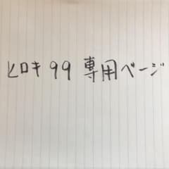 ヒロキ99様専用ページご確認のサムネイル