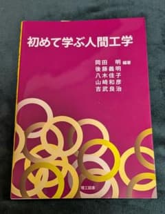 初めて学ぶ人間工学のサムネイル