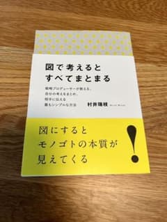 村井瑞枝　図で考えるとすべてまとまるのサムネイル