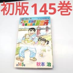こち亀 初版 145巻 - メルカリ