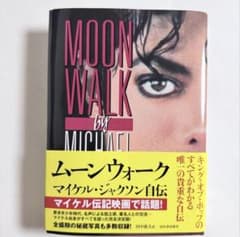 新品未使用】ムーンウォーク マイケル・ジャクソン自伝 - メルカリ