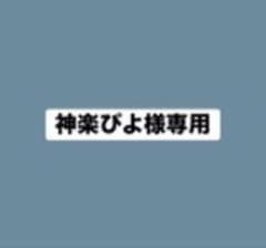神楽ぴよ様専用のサムネイル