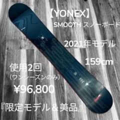 美品】YONEX SMOOTH 2021年 159cm スノーボード 限定 - メルカリ