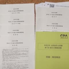 【未使用】CPA令和2年公認会計士試験 第1回論文式模擬試験 問題・解答解説のサムネイル
