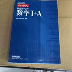 チャート式基礎からの数学1+A 増補改訂版のサムネイル