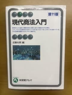 現代商法入門 第11版(※書き込みあり)のサムネイル