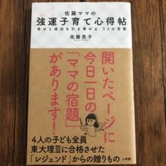 佐藤ママの強運子育て心得帖 幸せと成功を引き寄せる53の言葉のサムネイル