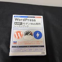 WordPress AMP対応モダンWeb制作レッスンブックのサムネイル