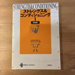 ストレングス＆コンディショニングI 理論編 NSCAジャパンのサムネイル