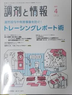 調剤と情報　４月号のサムネイル